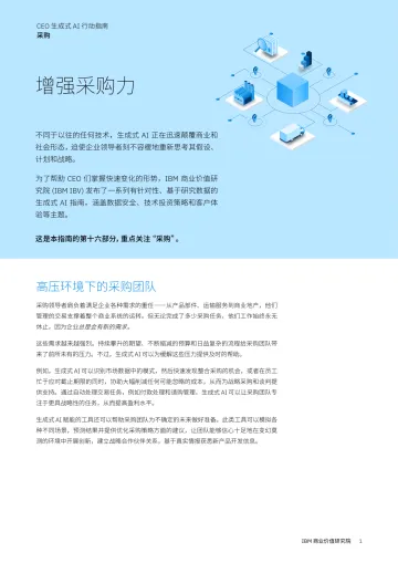 IBM商业价值研究院:2024年CEO生成式AI行动指南采购