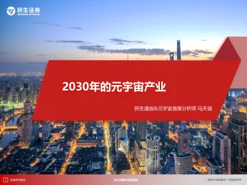 科技行业:2030年的元宇宙产业-民生证券-20220208