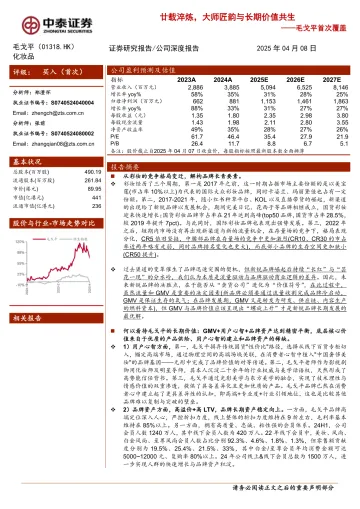 中泰证券-毛戈平-1318.HK-首次覆盖:廿载淬炼,大师匠韵与长期价值共生 听光vic_1