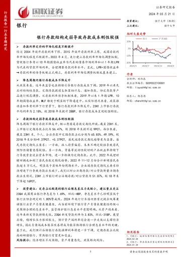 银行行业专题研究:银行存款结构走弱导致存款成本刚性较强-国联证券 听光Vic
