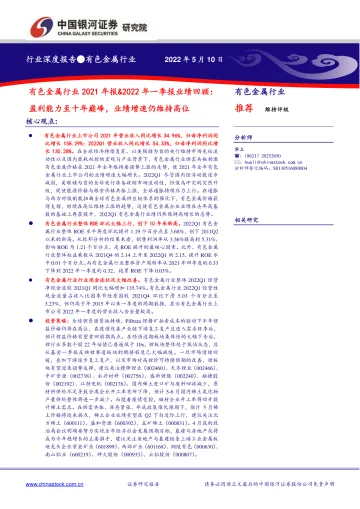 有色金属行业2021年报&2022年一季报业绩回顾:盈利能力至十年巅峰,业绩增速仍维持高位-20220510-银河证券-18页