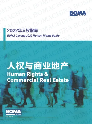 BOMA+行业标准/指南系列——2022年人权指南:人权+&+商业地产(中文)-46页-WN10