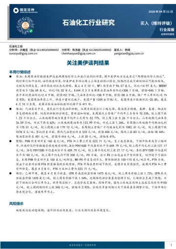 石油化工行业研究：关注美伊谈判结果-国金证券 听光Vic