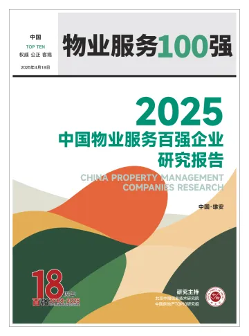 2025中国物业服务百强企业研究报告 听光Vic_1