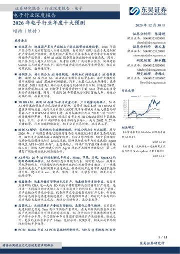 2026年电子行业年度十大预测-东吴证券
