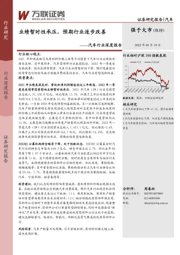 汽车行业深度报告:业绩暂时性承压,预期行业逐步改善-20220519-万联证券-15页
