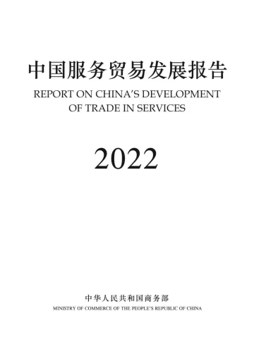 中国服务贸易发展报告2022-2023.09-117页-WN10