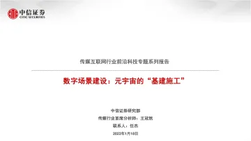 传媒互联网行业前沿科技专题系列报告：数字场景建设，元宇宙的“基建施工”-中信证券-20220118