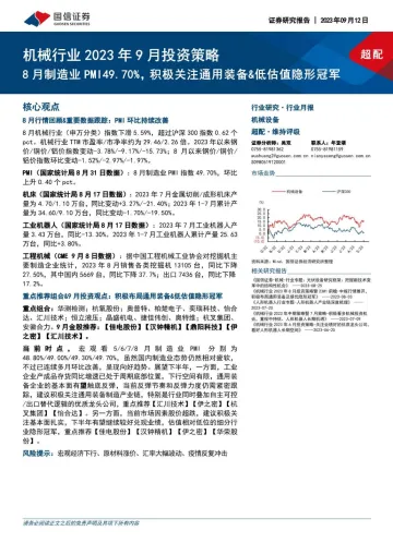 机械行业2023年9月投资策略:8月制造业PMI49.70%,积极关注通用装备&低估值隐形冠军-20230912-国信证券-23页