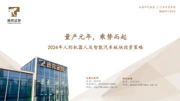 2024年人形机器人及智能汽车板块投资策略:量产元年,乘势而起-德邦证券 听光Vic_1