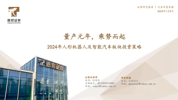 2024年人形机器人及智能汽车板块投资策略：量产元年，乘势而起-德邦证券 听光Vic_1