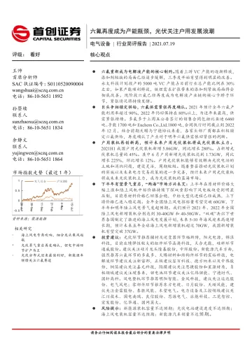 电气设备行业简评报告:六氟再度成为产能瓶颈,光伏关注户用发展浪潮-20210719-首创证券-18页