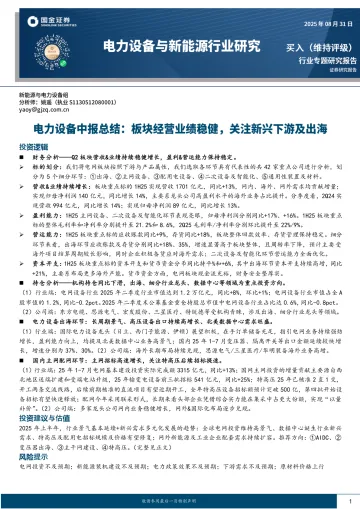 电力设备中报总结:板块经营业绩稳健,关注新兴下游及出海-国金证券 听光Vic_1