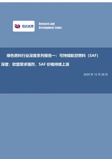 绿色燃料行业深度系列报告一:可持续航空燃料(SAF)深度:欧盟需求强烈,SAF价格持续上涨-信达证券