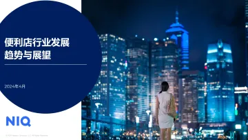 2024便利店行业发展趋势与展望报告-尼尔森IQ  听光Vic