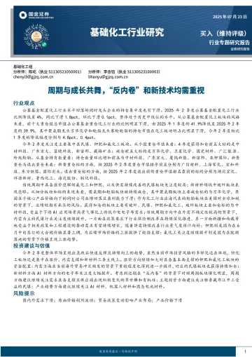 基础化工行业研究:周期与成长共舞,“反内卷”和新技术均需重视-国金证券 听光Vic
