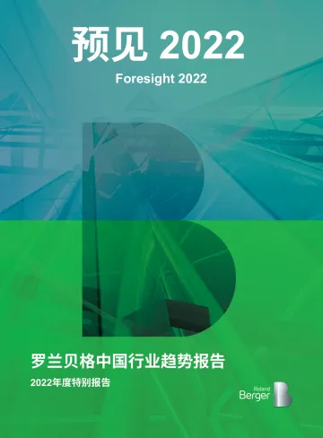 “预见2022”中国行业趋势报告-罗兰贝格-202203