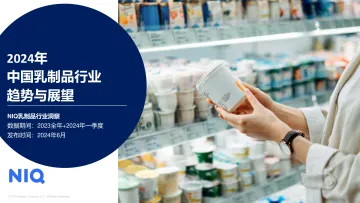 2024中国乳品市场趋势与展望报告-尼尔森IQ