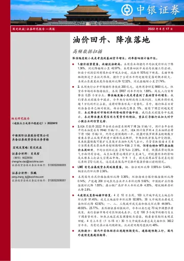 高频数据扫描:油价回升、降准落地-20220417-中银国际-21页