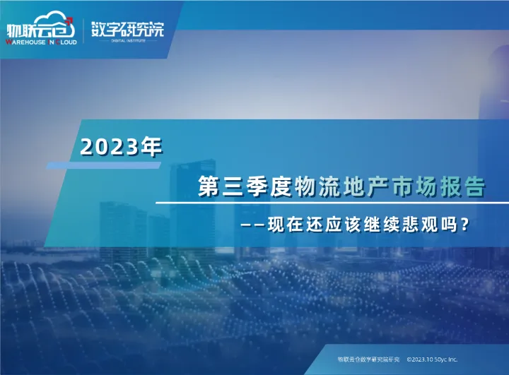 2023年第三季度物流地产市场报告-2023.11-25页-WN11