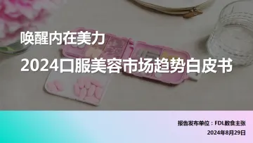 2024年口服美容市场趋势白皮书-数食主张 听光Vic_1