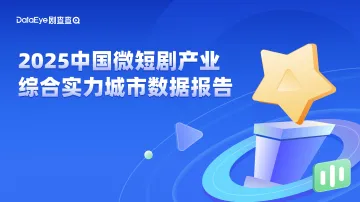 2025中国微短剧产业综合实力城市数据报告-剧查查 听光Vic