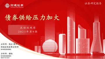 流动性观察2023年第9期:债券供给压力加大-20231028-财通证券-23页