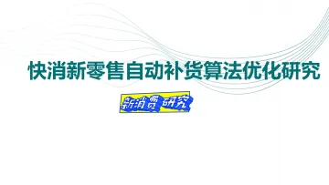 快消新零售自动补货算法优化研究-新消费研究 听光Vic_1