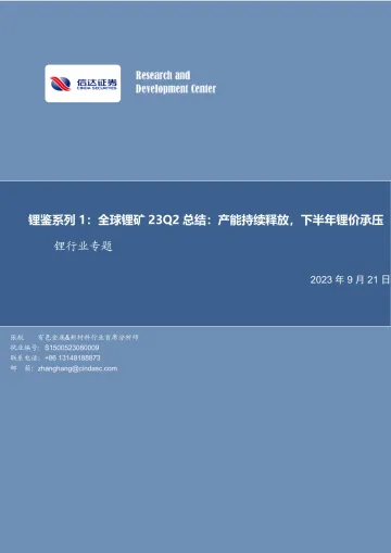 锂行业专题:锂鉴系列1,全球锂矿23Q2总结,产能持续释放,下半年锂价承压-20230921-信达证券-31页