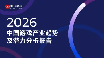2026中国游戏产业趋势及潜力分析报告-伽马数据 听光Vic_1