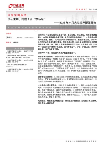 2023年9月大类资产配置报告:信心重铸,把握A股“市场底”-20230908-方正证券-22页