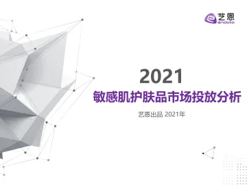2021敏感肌竞品投放研究-39页