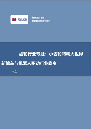 齿轮行业专题：小齿轮转动大世界，新能车与机器人驱动行业蝶变-20230921-信达证券-29页