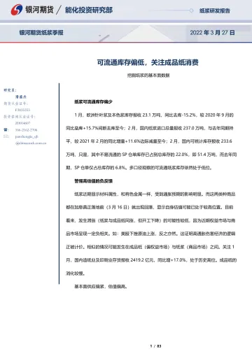 纸浆季报:可流通库存偏低,关注成品纸消费-20220327-银河期货-83页