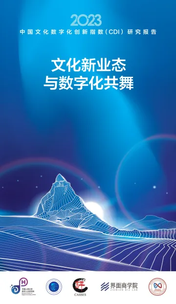 2023中国文化数字化创新指数(CDI)研究报告-2023.11-39页-WN11