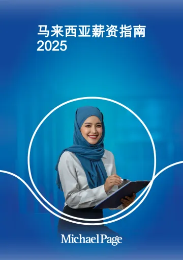 2025年马来西亚薪酬指南 听光Vic