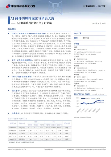 AI泡沫系列研究之电子行业篇:AI硬件的理性泡沫与星辰大海-中国银河 听光Vic