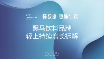 黑马饮料品牌轻上持续增长拆解-解数咨询 听光Vic