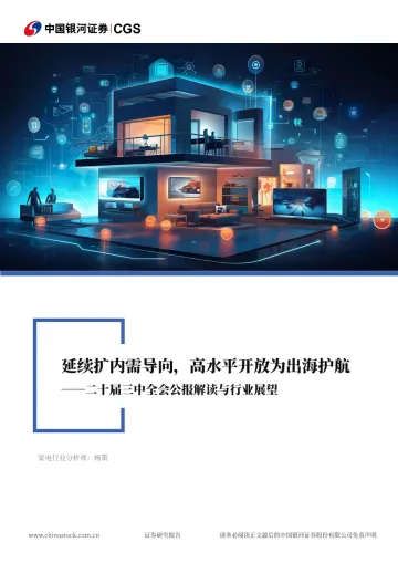 家电行业行业深度报告:二十届三中全会公报解读与行业展望-延续扩内需导向,高水平开放为出海护航-中国银河