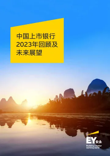 中国上市银行2023年回顾及未来展望报告-安永 听光Vic.pdf 