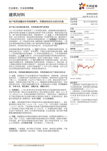 建筑材料：地产链筑底叠加非传统高景气，把握结构优化与成长机遇-天风证券 听光Vic