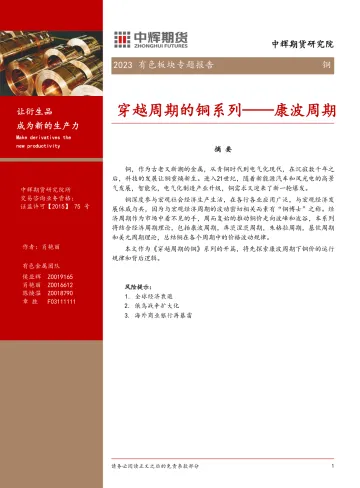 穿越周期的铜系列:康波周期-20230908-中辉期货-16页
