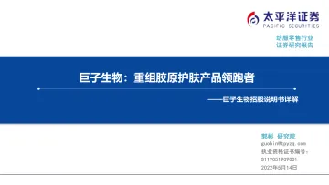 纺服零售行业巨子生物招股说明书详解：巨子生物，重组胶原护肤产品领跑者-20220514-太平洋证券-35页