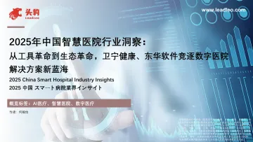 2025年中国智慧医院行业洞察:从工具革命到生态革命,卫宁健康、东华软件竞逐数字医院解决方案新蓝海-头豹研究院 听光Vic_1
