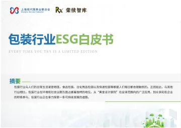 包装行业ESG白皮书-荣续ESG智库研究中心 听光Vic
