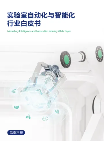 晶泰科技-实验室自动化与智能化行业白皮书-2023.09-35页-WN10