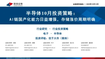 半导体10月投资策略：AI链国产化能力日益增强，存储涨价周期明确-国信证券 听光Vic