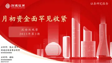 流动性观察2023年第3期:月初资金面罕见收紧-20230909-财通证券-23页