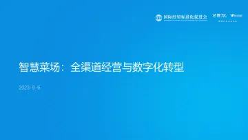 2023智慧菜场:全渠道经营与数字化转型研究报告-饿了么-15页