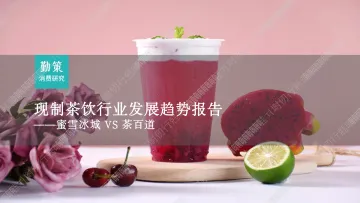 现制茶饮行业发展趋势报告——蜜雪冰城VS茶百道-2023.10-35页-WN10